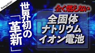 世界初、オール酸化物全固体ナトリウム（Na）イオン二次電池を開発