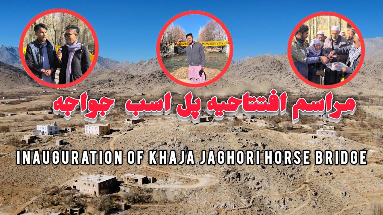 🏞️ افتتاح پل دریایی در جاغوری که هیچ امید برای ساخت نداشت و حالا به بهره‌برداری رسید امیدی تازه ....