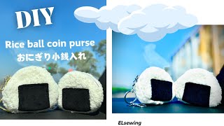 How to make bag DIY rice ball coin purse  おにぎり小銭入れ cute