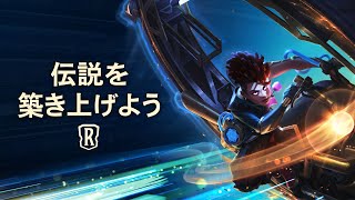 伝説を築き上げよう | ゲームプレイ トレーラー - レジェンド・オブ・ルーンテラ screenshot 5