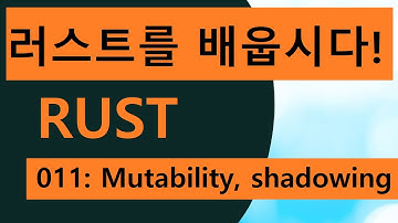 프로그래밍 언어 러스트를 배웁시다! 011 Easy Rust in Korean: mutability and shadowing