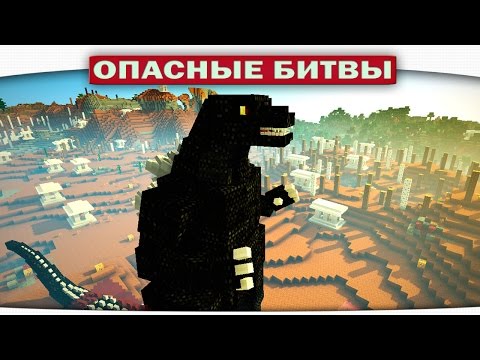 Видео: ч.71 Опасные битвы в Minecraft - ГОДЗИЛЛА!!! (GODZILLA MOD)