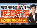 被相続人の居住用財産（空き家）を売ったときの特例　被相続人の居住用財産（空き家）に係る譲渡所得の特別控除の特例　相続対策の基本