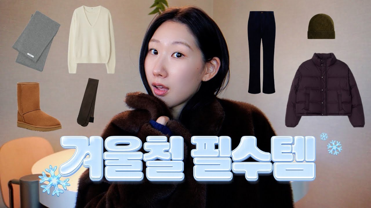 ‘이것’만 있으면 겨울나기 끝! ⛄️ 머리부터 발끝까지 매년 꺼내입게 되는 최애템 총정리🪄