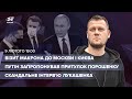 🔴 Макрон у Москві та Києві / Путін запропонував притулок Порошенку | Казанський