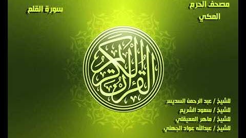 سورة القلم كاملة مصحف الحرم المكي