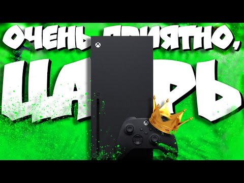 Видео: 🤗Xbox Series X - лучшая консоль в моей ЖИЗНИ!