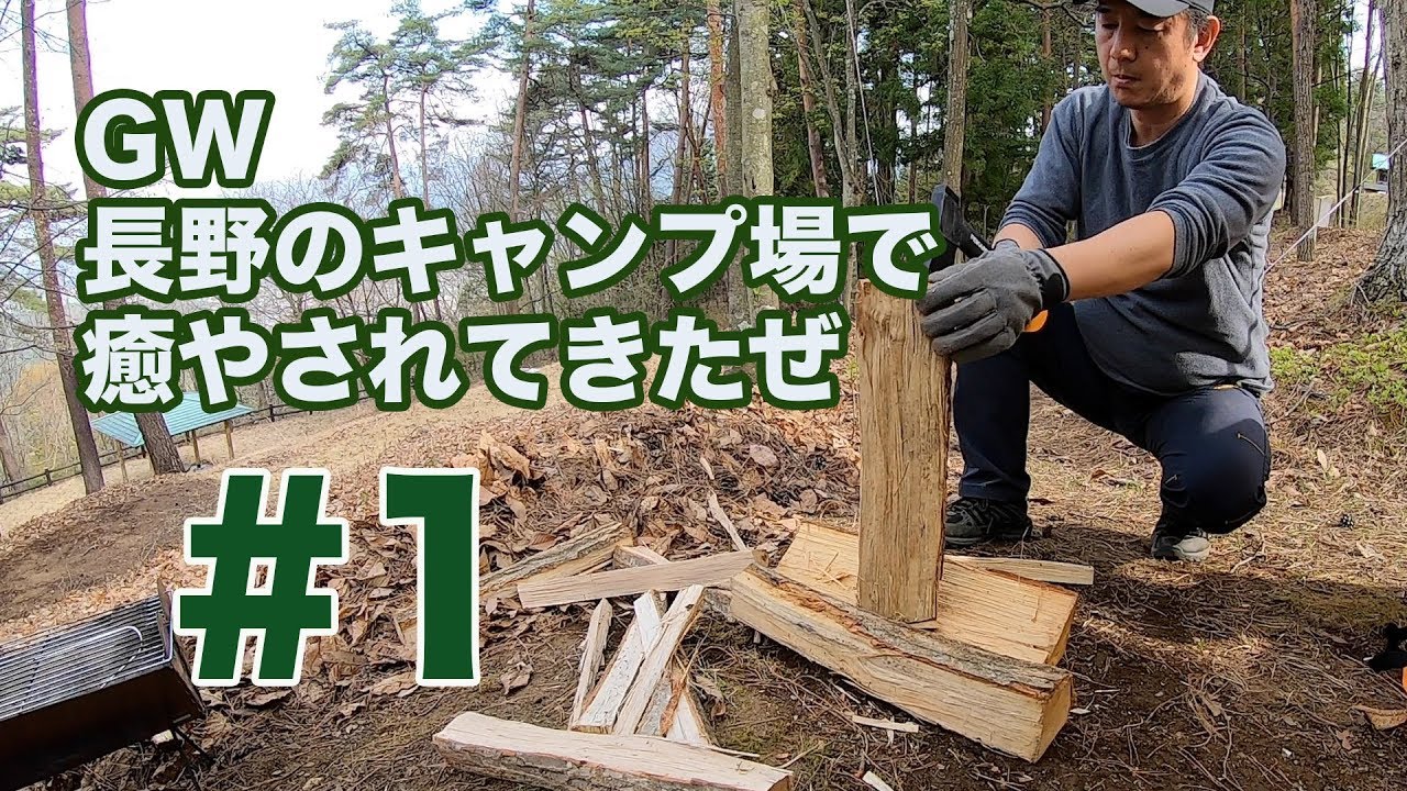 1 Gw令和 ソロキャンプ 長野のキャンプ場でまったり 設営 薪割り そー麺めん Youtube