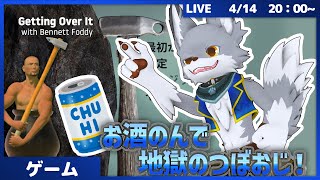 飲酒配信！壺おじやっていくぞー！！【Getting Over It with Bennett Foddy】
