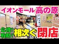 危機?【京都・奈良グルメ】相次ぐ閉店も今後のイオンの動きに注目!イオンモール高の原 2階レストラン街│和食にラーメン・パスタ・洋食などのグルメが集結【4K】近鉄京都線 高の原駅すぐ