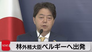 林外務大臣がベルギーに出発（2022年4月6日）