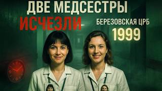 картинка: Две медсестры не вернулись с ночной смены 1999 Через 25 лет пациент раскрыл тайну..