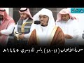 يا أيها الذين آمنوا اذكروا الله ذكرا كثيرا ياسر الدوسري 1445هـ يا أيها الذين آمنوا اذكروا الله ذكرا كثيرا ياسر الدوسري 1445هـ