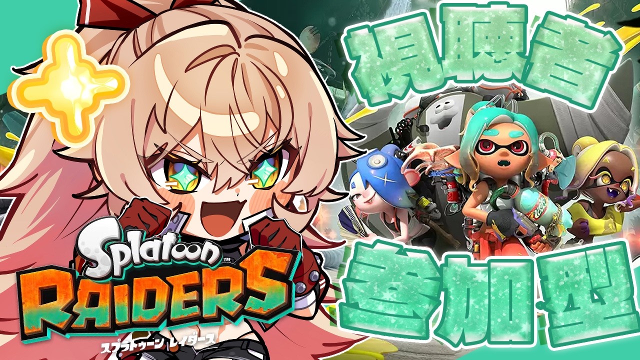【スプラトゥーン レイダース】シャケ、みんなでシバかせてもらいます。【ニュイ・ソシエール / にじさんじ】