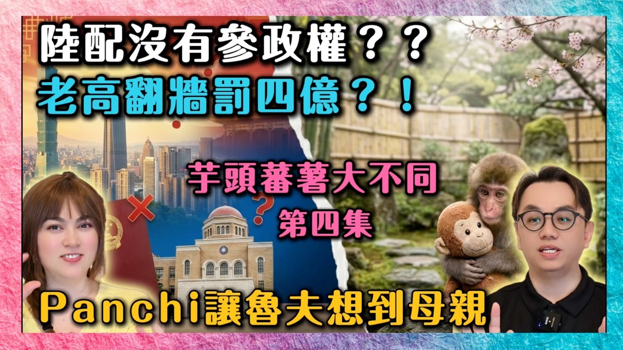 🍠【芋頭蕃薯大不同】EP.4 陸配真的沒有參政權？老高翻牆被罰4億假新聞為何狂傳？從日本小猴子 Panchi 想起母親的遭遇┃#任潔玲#魯夫太美#芋頭蕃薯 #陸配#老高#小猴子Panchi