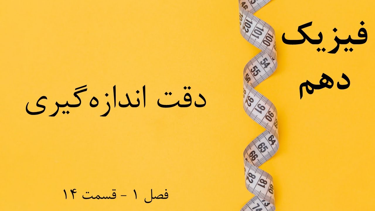 فیزیک دهم - قسمت 14: دقت اندازه گیری