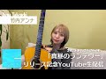 竹内アンナ 「真昼のランデヴー」リリース記念YouTube生配信