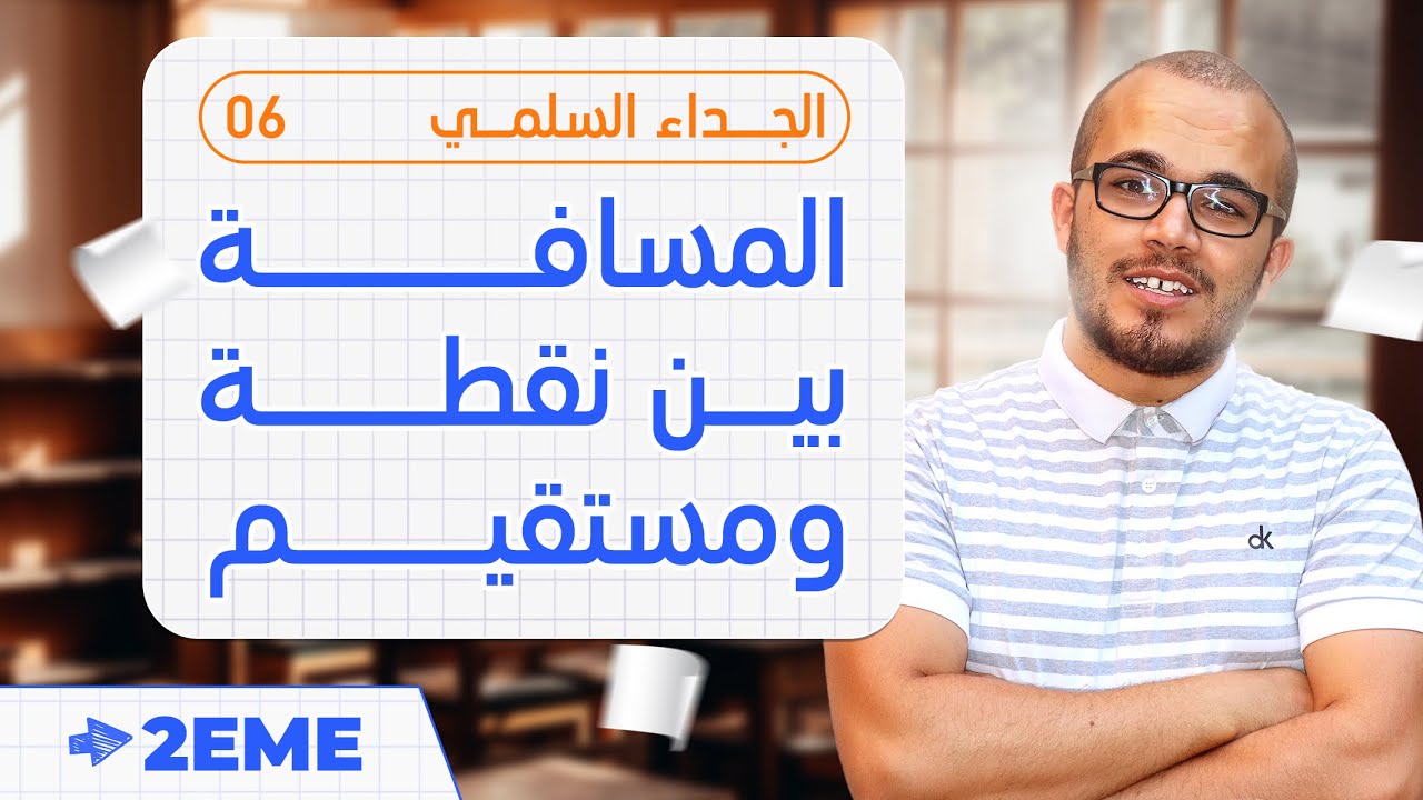 آخر درس في الجداء السلمي المسافة بين نقطة و مستقيم  || الثانية ثانوي جميع الشعب العلمية