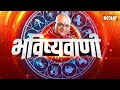Aaj Ka Rashifal, 16 Oct. 2026: Shubh Muhurat | Today Bhavishyavani With Acharya Indu Prakash