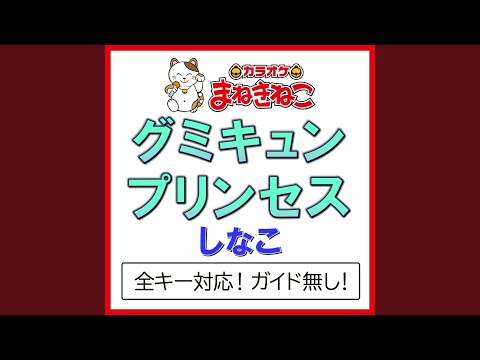 グミキュンプリンセス -1KEY（カラオケ） [Originally Performed By しなこ]