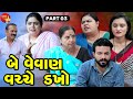 Be vevan vachche dakho  03  gujarati short film  family drama  gujarati movie  natak