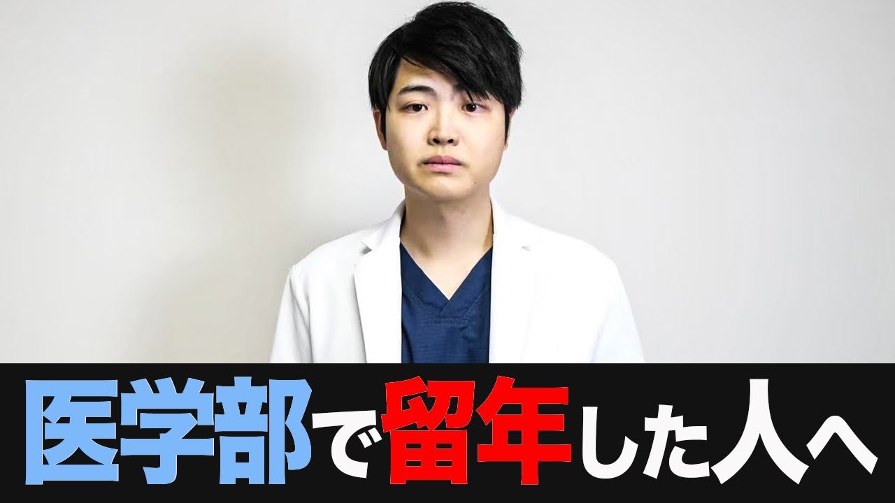 医学部で留年した人へ。 私から伝えたいことはこれだけです。 — Transcript