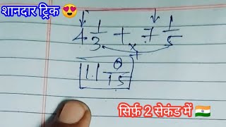 शानदार ट्रिक ? / हल कीजिए 2 सेकंड में