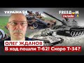 🔥🔥ЖДАНОВ: Новая техника РФ закончилась! Древние Т-62 перебрасывают на фронт - Украина 24