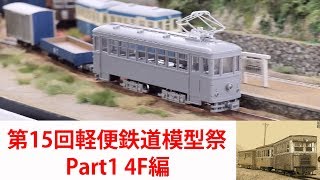 2019/9/29 第15回軽便鉄道模型祭 レポート Part1  Lumix S1R + Sigma 35mm f1.4 4K@60fps