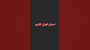احترام القرآن الكريم #quran