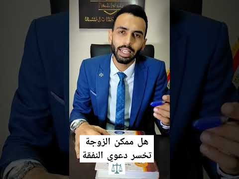هل ممكن الزوجة تخسر دعوي النفقة زواج طلاق نفقة الاولاد نفقة الزوجيه محامى