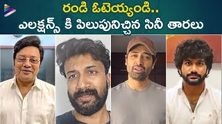 Tollywood Celebs Message To Voters | Celebs About AP Elections 2024 | Satyadev | Adivi Sesh | TFN