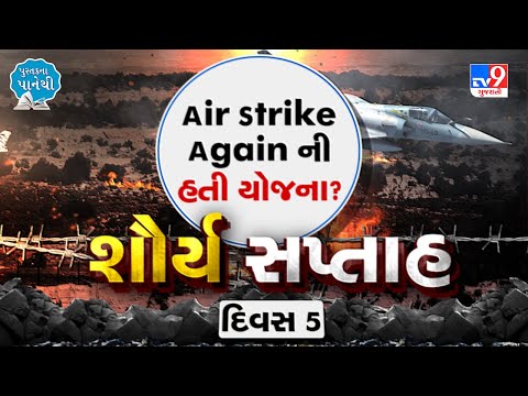 Air Strike Again ની હતી યોજના? શૌર્ય સપ્તાહ દિવસ 5 | Tv9news