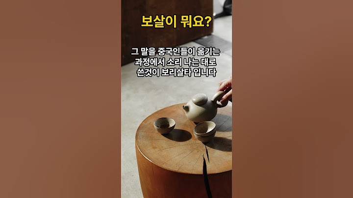 보살의 어원 과 의미#보살#보리살타