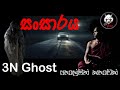 සංසාරය | සත්‍ය හොල්මන් කතාවක් | @3NGhost |  Sinhala holman katha | ghost story 332