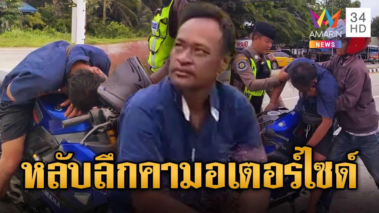 เมาไม่ขับ ขี่จยย.จอดหลับกลางสี่แยก | ข่าวอรุณอมรินทร์ | 23/7/68