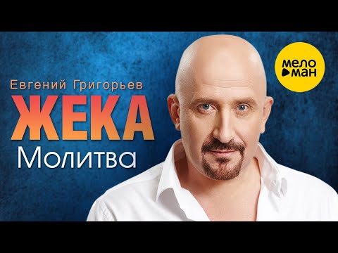 Евгений Григорьев ЖЕКА — Молитва (Official Video)