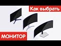 Как выбрать МОНИТОР?