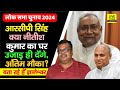 Lok Sabha Election 2024 : RCP Singh क्या Nitish Kumar का घर उजाड़ देंगे, BJP में Jay Shri Ram...