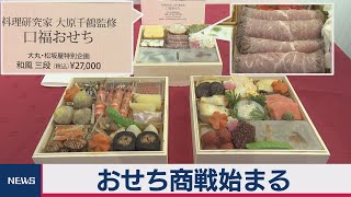 人気おせちお披露目 大丸・松坂屋（2020年9月24日）