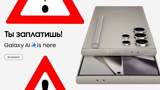 Samsung S24 Ultra - Их Новый AI будет Платным - Неожиданный Поворот после Презентации!