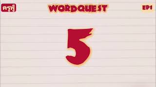 WORDQUEST - Ep1 COMA ครูฟู่