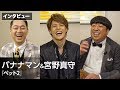 バナナマン＆宮野真守、爆笑アフレコ裏話！映画『ペット2』インタビュー