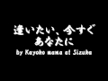 逢いたい、今すぐあなたに by Kayoko mama at Sizuka