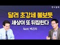 트럼프, 강달러 정책 통해 세계 경제의 판을 흔들 예정...대박 찬스로 활용하라