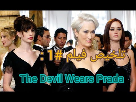 فيديو: من خلال عيون كوكبة. فيلم The Devil Wears Prada