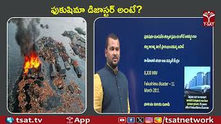 ఫుకుషిమా డిజాస్టర్ అంటే ? | T-SAT
