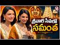 Heroine Samantha Visits Tirumala Tirupati Temple | Samantha Latest Video | V6ENT