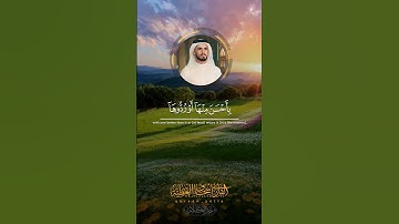 وَإِذَا حُيِّيتُمْ بِتَحِيَّةٍ فَحَيُّوا بِأَحْسَنَ مِنْهَا أَوْ رُدُّوهَا | القارئ اسحاق العطيه