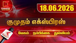 Kumudam Express News | 18.06.2026 | Tamilnadu | Political | Cinema | Latest News | Kumudam News